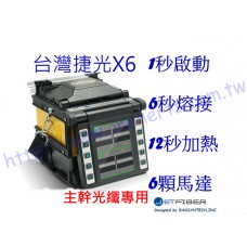 台灣 JetFiber 捷光X6 6顆馬達 幹線光纖熔接機 超低損耗 融接機 光纜 光纖熔接 光纖熔接設備